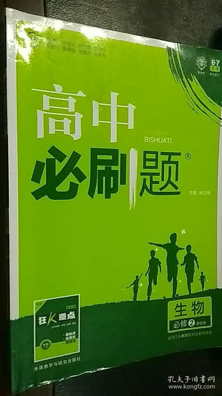 高中必刷题 生物必修2(课标版)有答案及解析