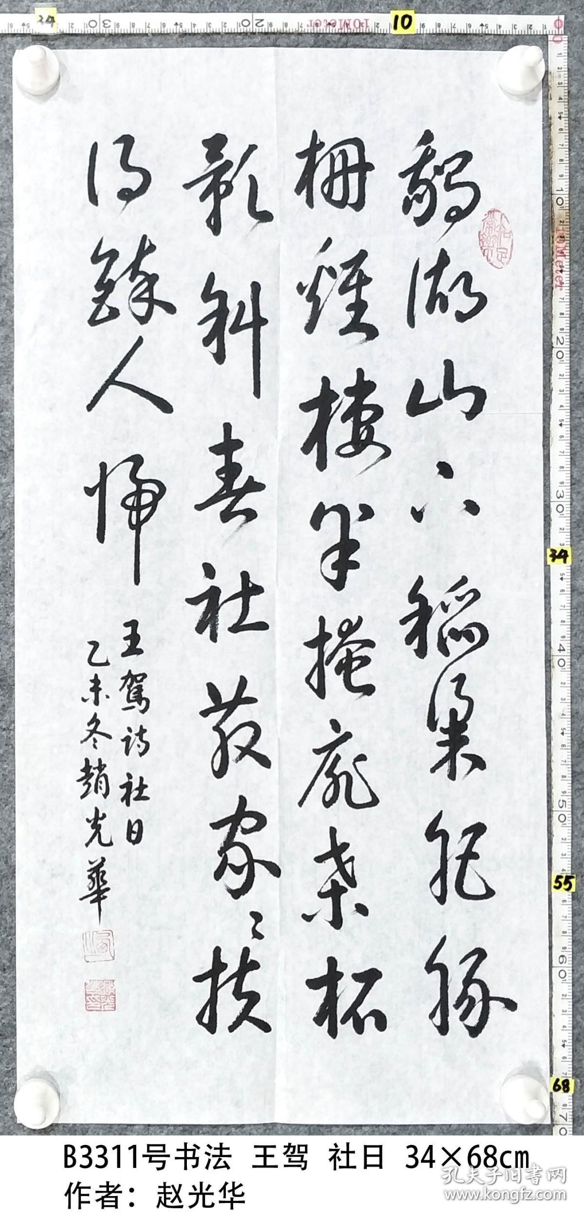 b3311号书法 王驾 社日 34×68cm 作者:赵光华 第五届全国老年书画