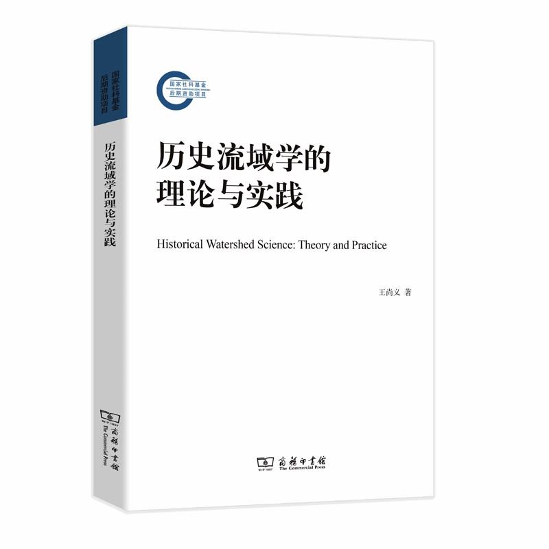 历史流域学的理论与实践