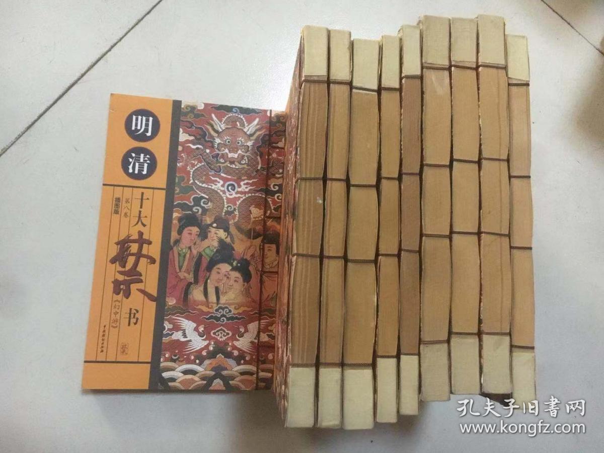 明清十大禁书(全十册)