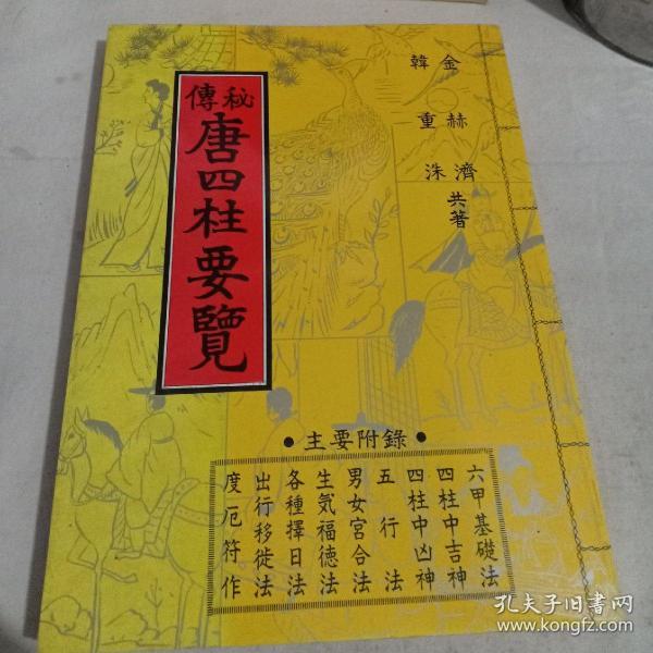 秘传唐四柱要览:近全品