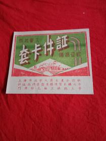 五十年代早期---上海市化学玩具生产合作社证件卡套(广告卡)