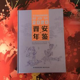 晋安年鉴2020