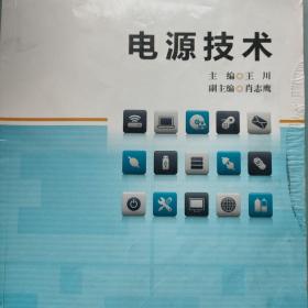 电源技术主编王川