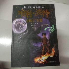 哈利波特与死亡圣器（《语文》教材推荐阅读书目，新英国版）（内页有几张裁剪不齐 祥见图）