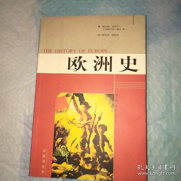 [欧洲史 海南] 图书价格_书籍图片_网购评论_孔夫子旧书网