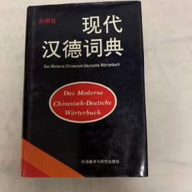 现代汉德词典 1996一版一印 外研社