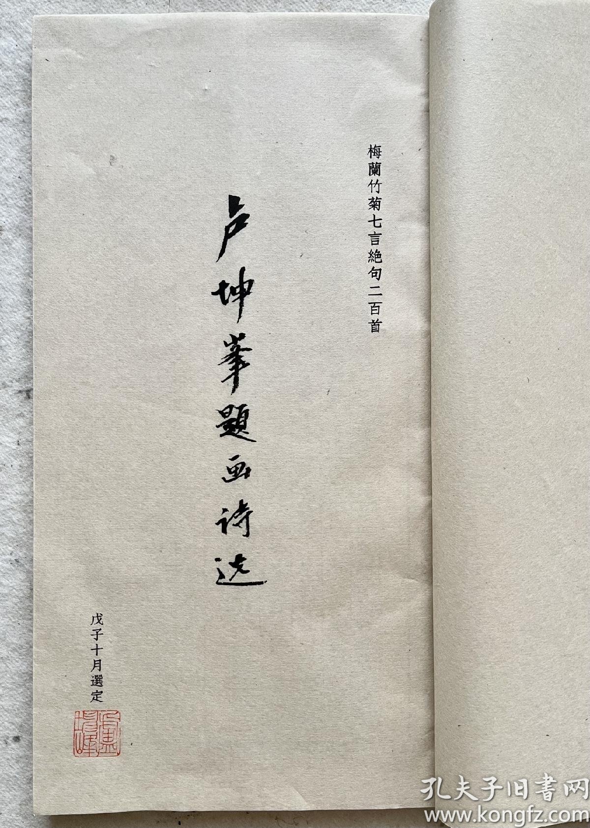 卢坤峰题画诗选 孔夫子旧书网