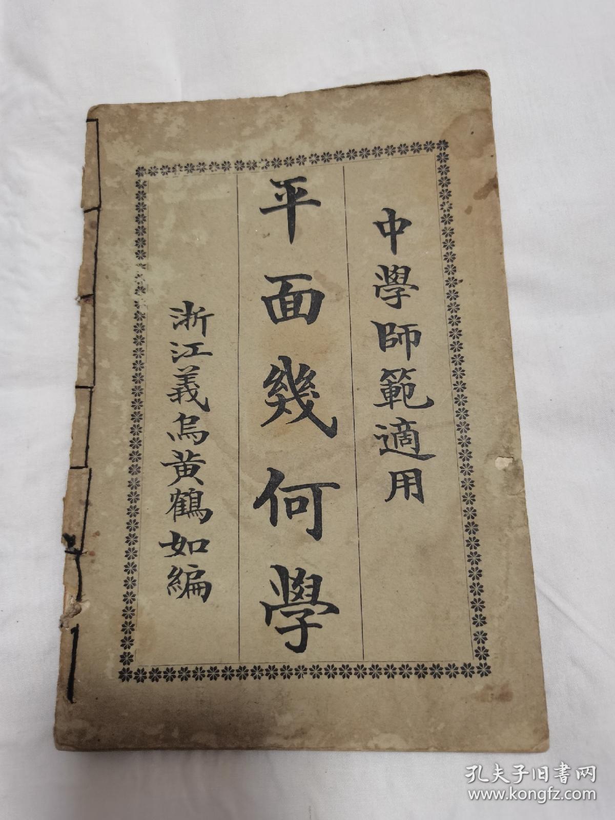 民国九年浙江义乌黄鹤如编著理科教育教科书 平面几何学 中学师范适用 黄鹤如作序于日本东京神田寓所 全网独本 极其罕见 以图为证 孔夫子旧书网