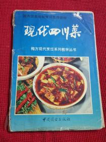 现代四川菜 中国商业出版社