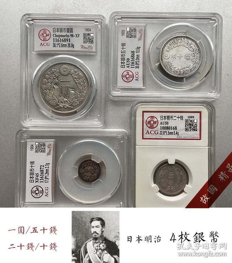 4枚套评级币日本明治年一圆半元50钱二角十钱银币钱币银元真3 孔夫子旧书网