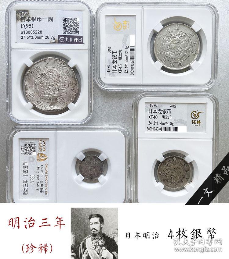 币王4枚套评级币日本明治三年一圆50钱二角10分银币钱币银元1 孔夫子旧书网 币王4枚套评级币日本明治三年一圆50钱二角10分银币钱币银元1 孔夫子旧书网