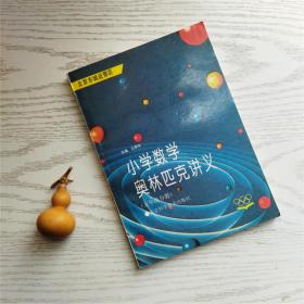 北京市城近郊区小学数学奥林匹克讲义 五年级分册