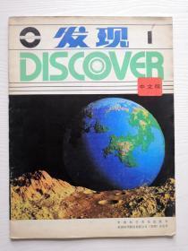发现 中文版 创刊号 1983年