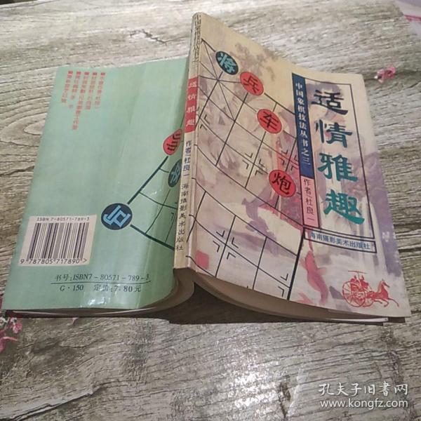 [适情雅趣] 图书价格_书籍图片_网购评论_孔夫子旧书网