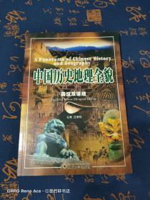 中国历史地理全貌（英汉双语版）