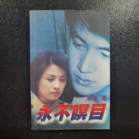 永不暝目