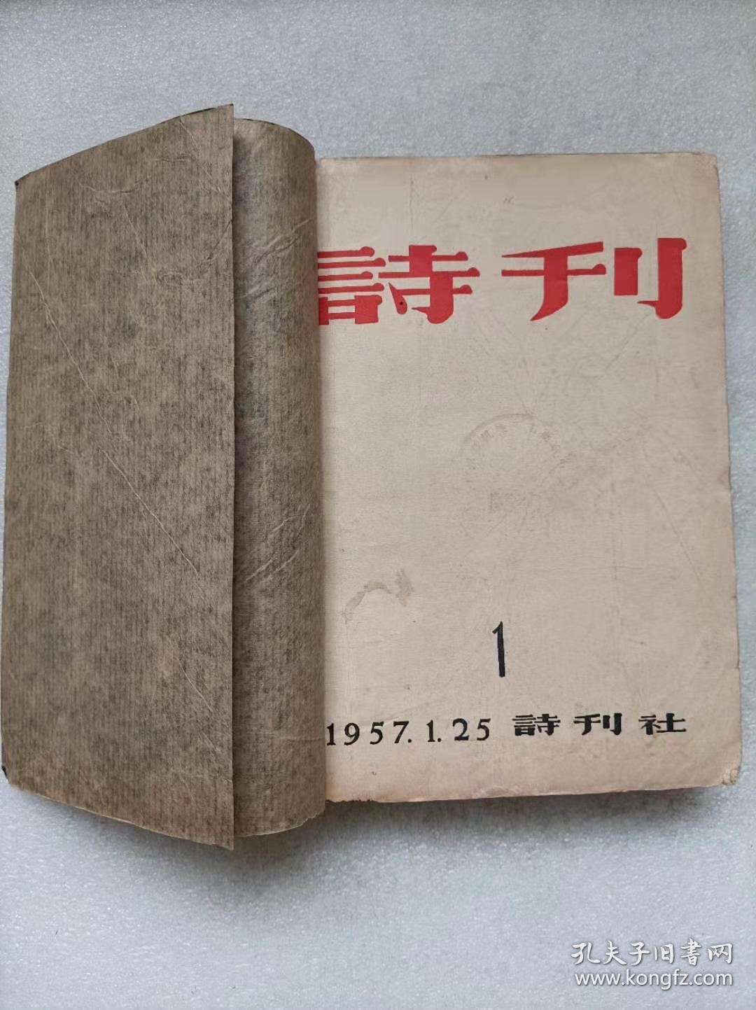 总第1-12期.含:创刊号)--《诗刊》社编.人民文学出版社.1957年.1版1印