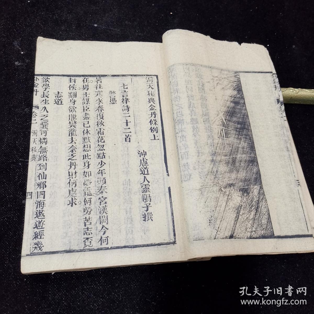 稀见清刻本,道家炼丹术书《外金丹》卷二,线装一册全,含《洞天秘典》