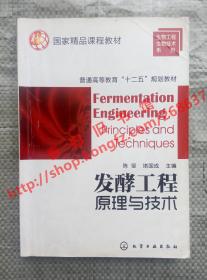 发酵工程原理与技术 陈坚 堵国成 化学工业出版社 9787122132970
