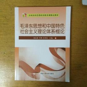 毛泽东思想和中国特色理论体系概论