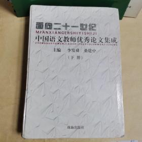 面向二十一世纪：中国语文教师优秀论文集成【 下册】