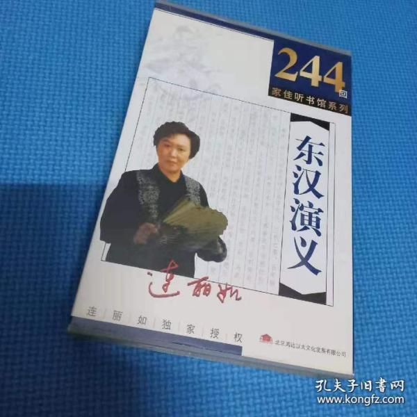 东汉 演义 连丽如 评书 家佳听书馆244回完整版mp3十碟 cd光盘