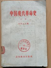 中国现代革命史上册