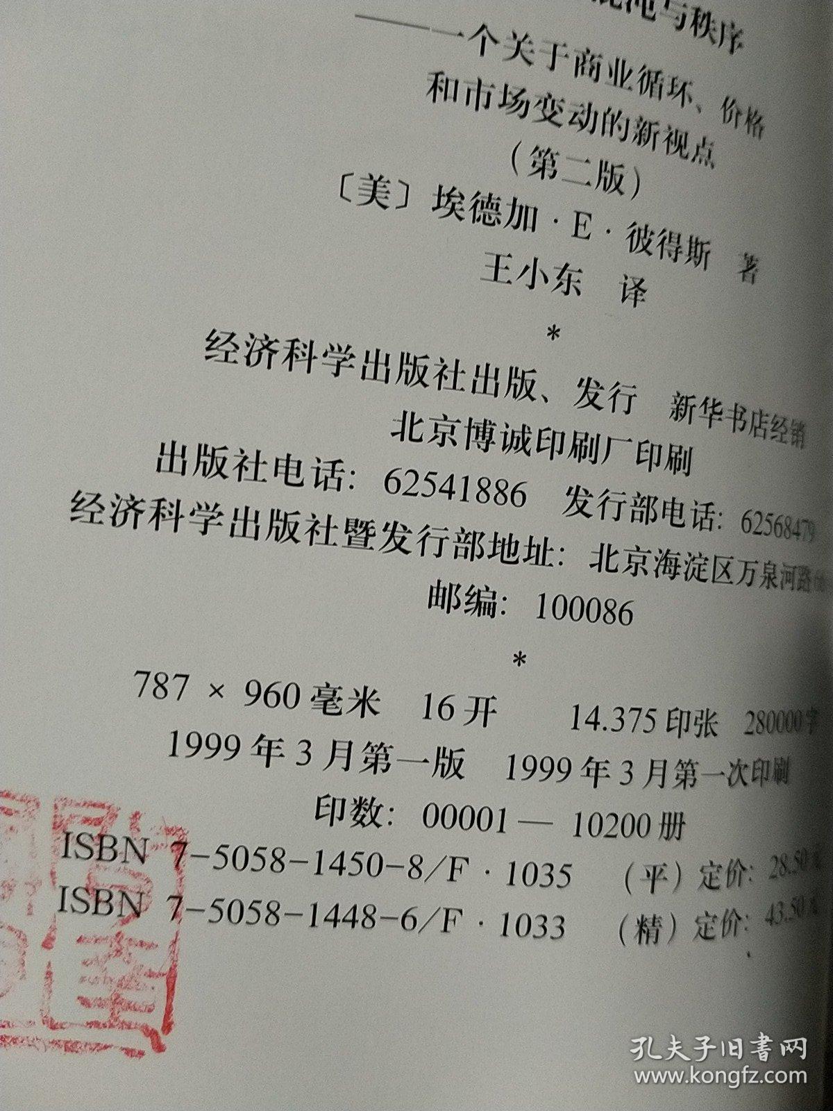 资本市场的混沌与秩序 孔夫子旧书网