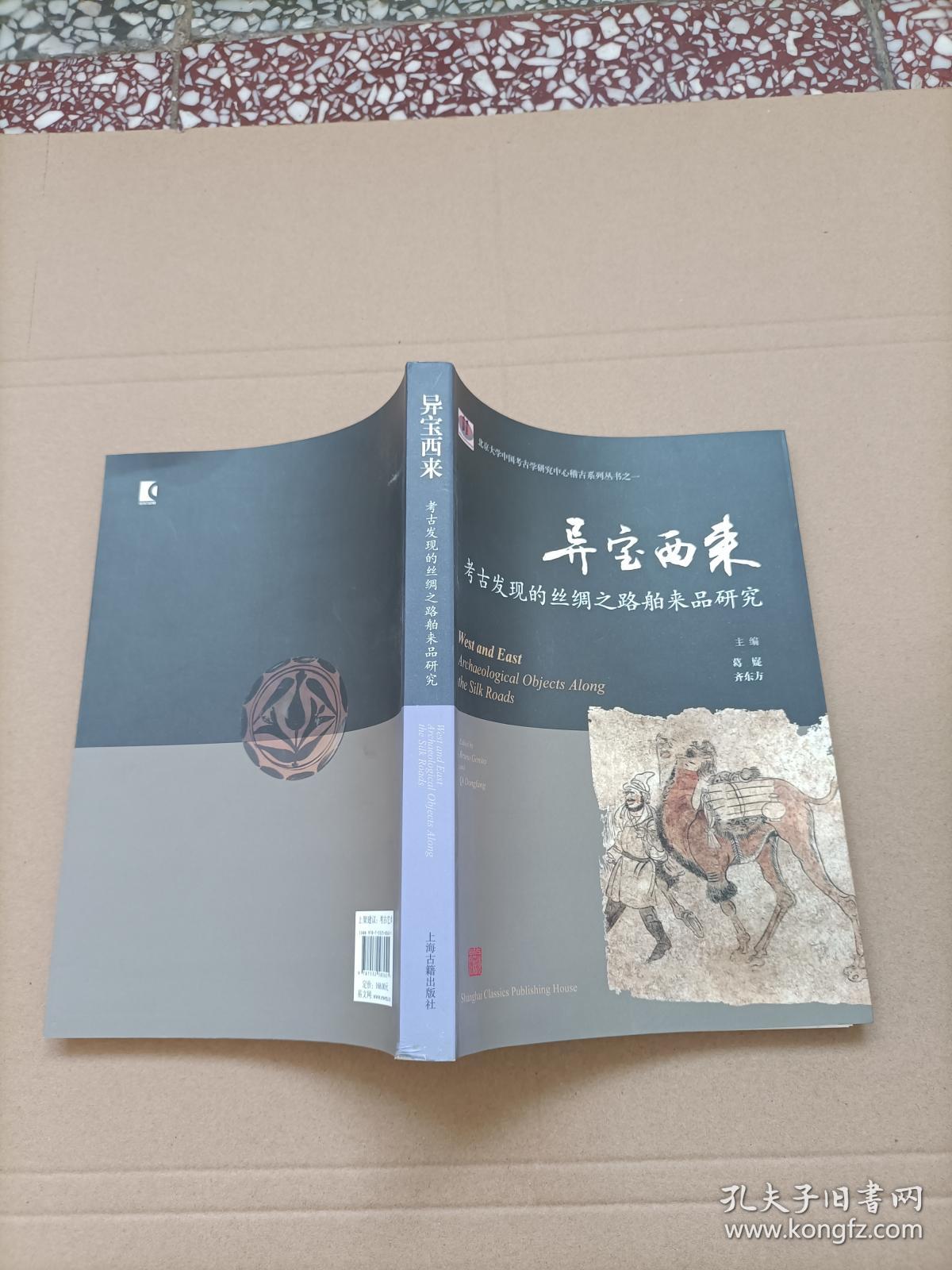 异宝西来 考古发现的丝绸之路舶来品研究 孔夫子旧书网