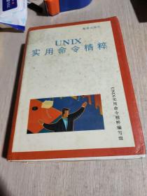 UNIX实用命令精粹