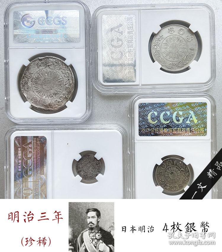 币王4枚套评级币日本明治三年一圆50钱二角10分银币钱币银元1 孔夫子旧书网 币王4枚套评级币日本明治三年一圆50钱二角10分银币钱币银元1 孔夫子旧书网