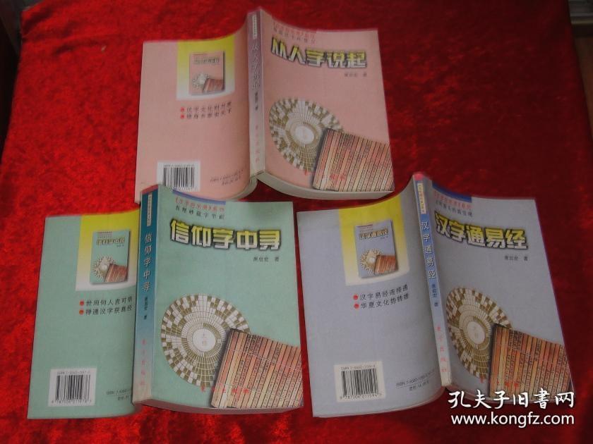 汉字启示录系列 汉字通易经 信仰字中寻 从人字说起 3本合售 孔夫子旧书网