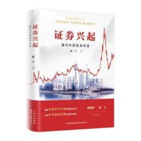 全新正版图书 证券兴起:我与中国资本市场张宁东方出版中心有限公司9787547317433 黎明书店黎明书店