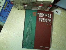 现代建筑电气设备选型技术手册.