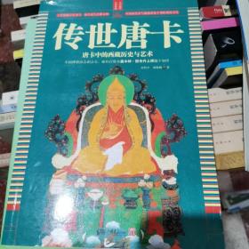 传世唐卡：唐卡中的西藏历史与艺术（只有一册）