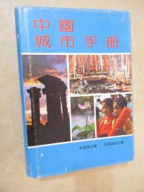 中国城市手册