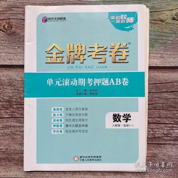 金牌考卷单元滚动期考押 题ab卷数学人教版选修1-1