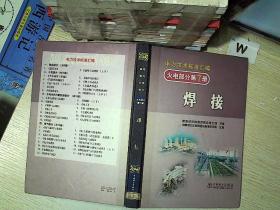 电力技术标准汇编火电部分  第7册 焊接.....