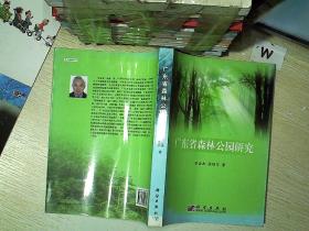 广东省森林公园研究.......