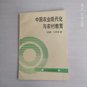 中国农业现代化与农村教育