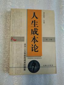 人生成本论