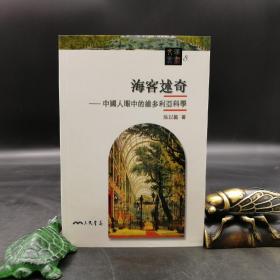 台湾三民版  吴以义《海客述奇：中國人眼中的維多利亞科學》（锁线胶订）