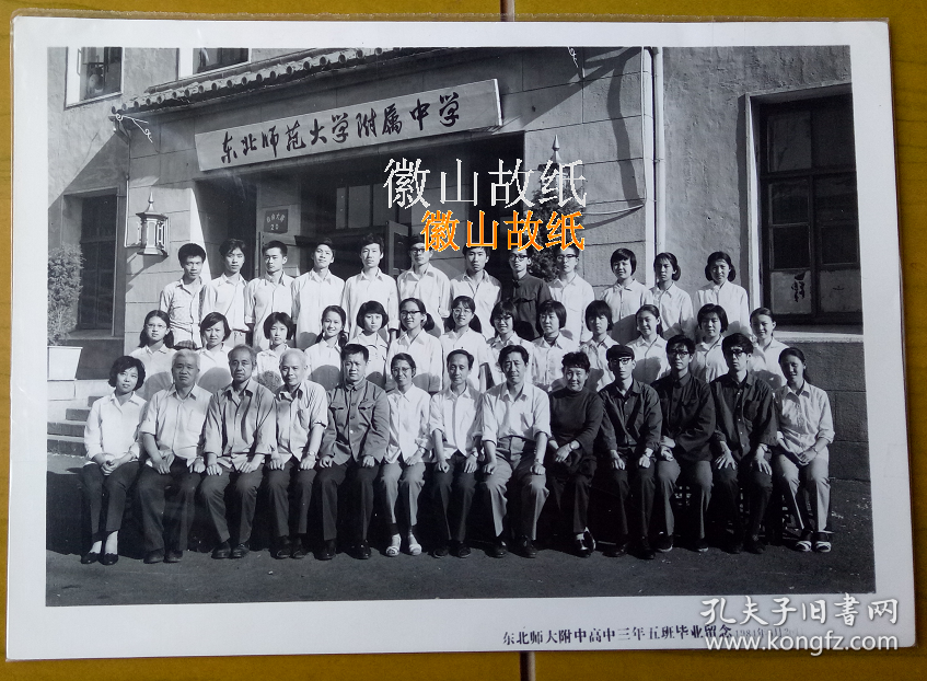 老照片 吉林长春自由大路号 东北师范大学附属中学 简称东北师大附中 1981年 高三 五 班毕业纪念 此期校长 常万林 党支部书记 李硕 校简史 创建于1950年 其前身可上溯到二十世纪四十年代的长春三 中和松北五省联中 初名为东北师范大学附属中学 后易名