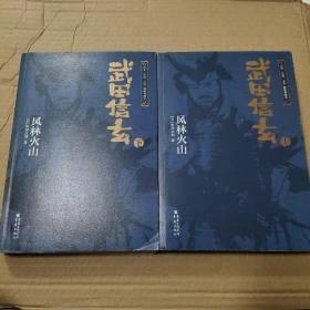 武田信玄 风林火山 孔夫子旧书网