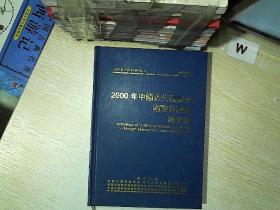 2000年中国近代建筑史国际研讨会论文集  ..