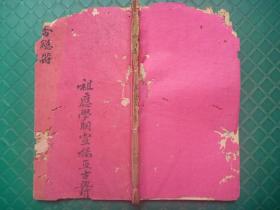 嘉庆13年钟怀高录本*何学明传科*祖应雷坛*地司殷公秘符*竖造、安葬、镇宅、倒手功夫、金鼎符法术*《殷雷总录符秘》*全1册*极稀见!