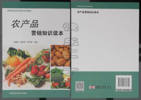 新型职业农民培育系列教材-农产品营销知识读本