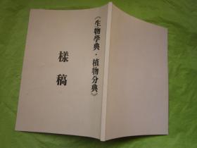 中华大典   生物学典：《植物分典》（样稿）   完整品佳如新