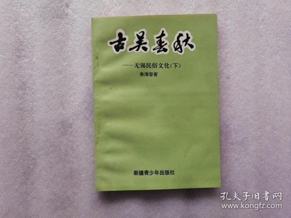 古吴春秋——无锡民俗文化(下册)